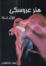 هنر عروسکی /گ.و/ نوروز و هنر