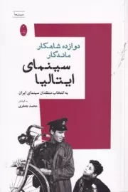 12 شاهکار ماندگار سینمای ایتالیا /ش.ر/ شباهنگ