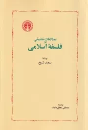 مطالعات تطبیقی در فلسفه اسلامی /ش.ر/ خوارزمی