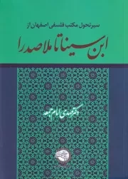 سیر تحول مکتب فلسفی اصفهان از ابن سینا تا ملاصدرا /ش.و/ حکمت و فلسفه