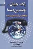 1 جهان چندین صدا /ش.ر/ سروش