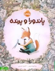 پاندورا و پرنده /ش.ر*/ پرتقال