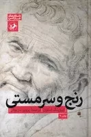 رنج و سرمستی /گ.ر/ امیرکبیر