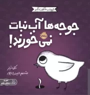 حیوانات شگفت انگیز جوجه ها آب نبات نمی خورند /ش.خ/ پرتقال