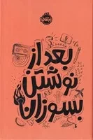 بعد از نوشتن بسوزان نارنجی /گ.ج/ پرتقال