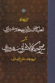 تعلیقات صدرالدین محمد شیرازی بر حکمه الاشراق سهروردی /گ.ر/ مولی