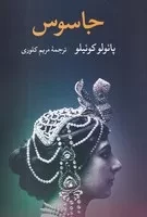 جاسوس /ش.ر/ تاو