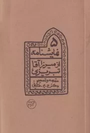 5 نمایشنامه از میرزاآقا تبریزی /ش.ر/ چلچله