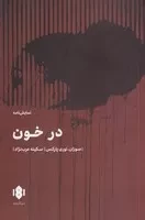 در خون /ش.ر/ مهرگان خرد