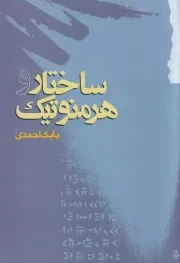 ساختار و هرمنوتیک /ش.ر/ گام نو