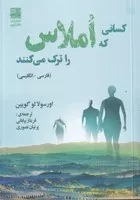 کسانی که املاس را ترک می‌کنند /ش.ج/ دانش آفرین