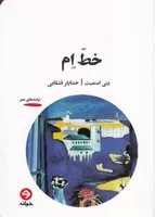 خط ام /ش.ر/ خوانه