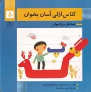 کلاس اولی آسان بخوان 5 /ش.خ/ خانه ادبیات