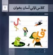 کلاس اولی آسان بخوان 7 /ش.خ/ خانه ادبیات