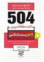 504 کلمه زیست شناسی /ش.ج/ ادیبان روز