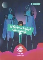 اینجا سیاره‌ی ما نیست /ش.ر/ پرتقال