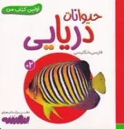 حیوانات دریایی (اولین کتاب من) (زرکوب،جیبی،قدیانی)