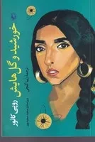 خورشید و گل‌هایش /ش.ر/ مروارید