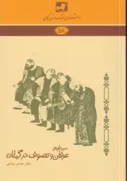 دانشنامه58 سیر تاریخی عرفان وتصوف در گیلان /ش.ر/ فرهنگ ایلیا