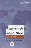 پارادایم نوین توسعه روستایی /ش.ر/ اندیشه احسان