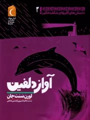 داستان های آفریقای شگفت انگیز2 آواز دلفین /ش.ر/ محراب قلم