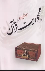 مهجوریت قرآن /ش.ر/ نقدفرهنگ