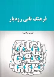 فرهنگ تاتی رودبار /ش.و/ فرهنگ ایلیا