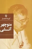 گزینه اشعار منوچهر آتشی /گ.ر/ مروارید