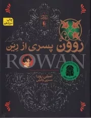 رمان‌های روون 1 پسری از رین /ش.ر/ افق