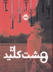 8 کلید /ش.ر/ پرتقال