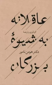 عاقلانه به شیوه بزرگان /ش.ج/ روانشناسی و هنر