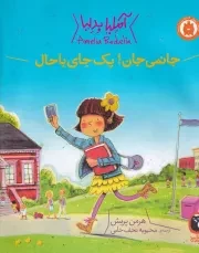 آملیا بدلیا 3 جانمی جان!1 جای باحال /ش.ر*/ کتاب پرنده