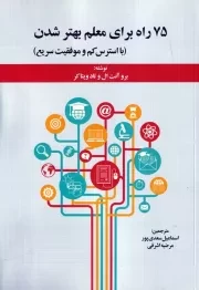 75 راه برای معلم بهتر شدن /ش.و/ دوران