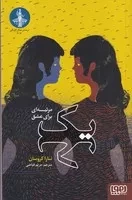 1 مرثیه برای عشق /ش.ر/ هوپا