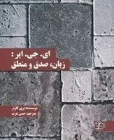 ای.جی.ایر : زبان ، صدق و منطق /ش.پ/ زندگی روزانه