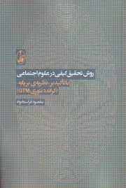 روش تحقیق کیفی در علوم اجتماعی /ش.ر/ آگاه