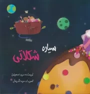 سیاره شکلاتی /ش.خ/ فرهوش