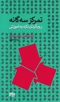 تمرکز 3 گانه(شمیز،پالتویی،افرند) (رویکردی تازه به آموزش)