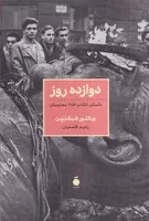 12 روز داستان انقلاب 1956 مجارستان /ش.ر/ مد