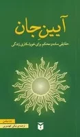 آیین جان /ش.ر/ مکتوب