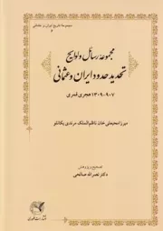 مجموعه رسائل و لوایح تحدید حدود ایران و عثمانی /گ.و/ طهوری