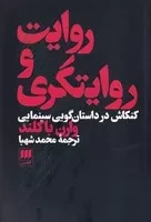 روایت و روایتگری /ش.ر/ هرمس