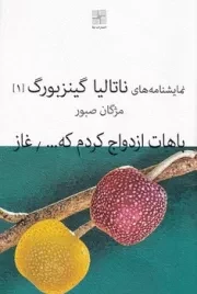 باهات ازدواج کردم که خوشحال شم و غاز /ش.ر/ نیلا