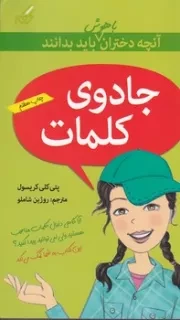 آنچه دختران باهوش باید بدانند جادوی کلمات /ش.و/ گام