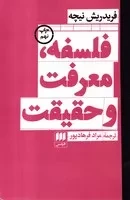 فلسفه معرفت حقیقت /ش.ر/ هرمس