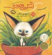 اسکیپی جون /ش.خ/ پرتقال