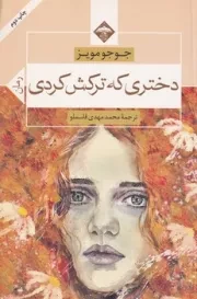 دختری که ترکش کردی /ش.ر/ میلاد