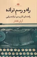 راه و رسم ترانه /ش.ر/ نگاه