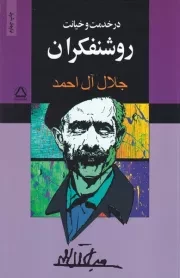 در خدمت و خیانت روشنفکران /ش.ر/ مجید