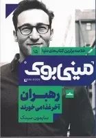 مینی بوک رهبران آخر غذا می‌خورند /ش.پ/ مات